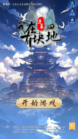 
                        我在蓬莱有块地免广告                    截图1