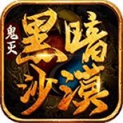 
                        鬼灭黑暗沙漠                    