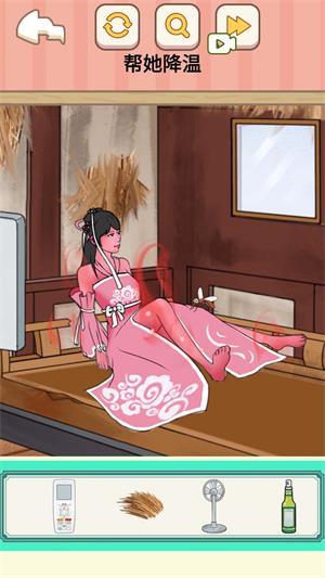 
                        帮她降温                    截图1