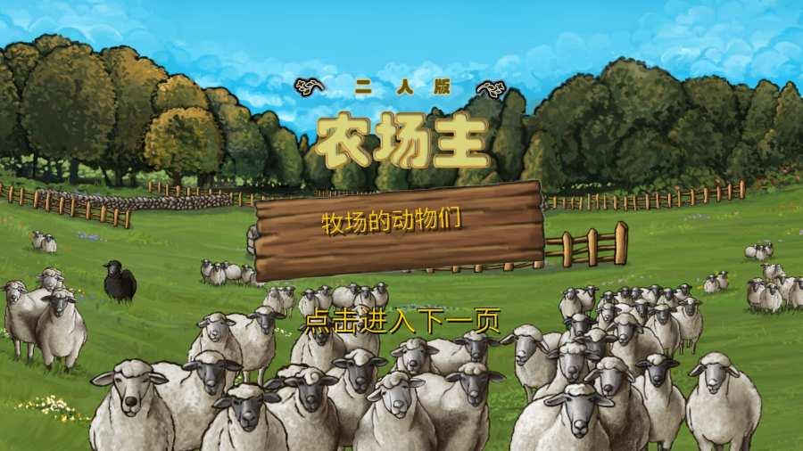 
                        二人农场主                    截图0