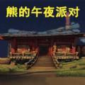 
                        熊大的午夜后宫                    