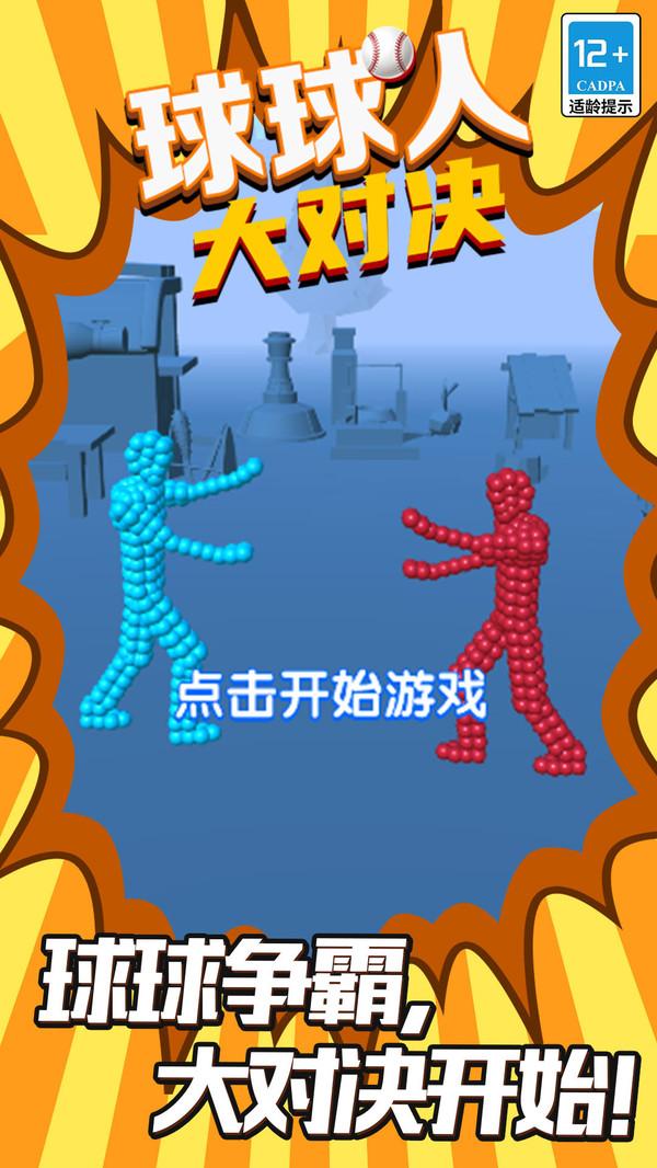 
                        球球人大对决                    截图1