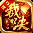 
                        裁决连击传奇                    