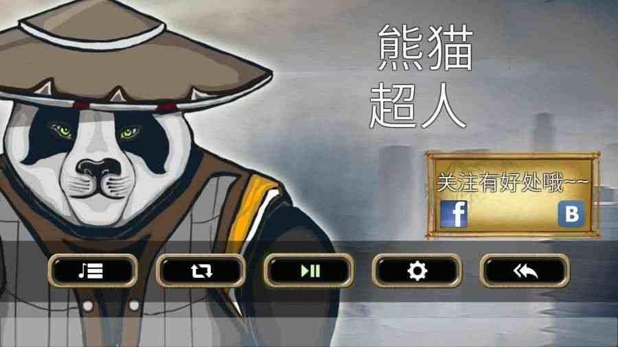 
                        熊猫超人2                    截图0