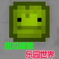 
                        甜瓜像素乐园世界                    