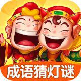 
                        成语猜灯谜                    