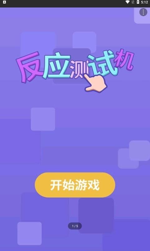 
                        反应测试机                    截图1