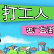 
                        打工人进厂生活                    