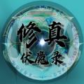 
                        修真伏魔录                    