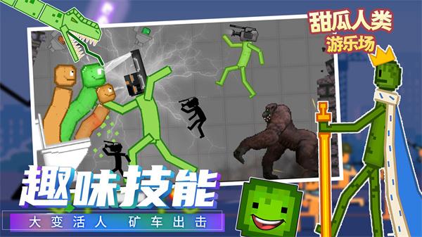 
                        甜瓜人类游乐园                    截图2