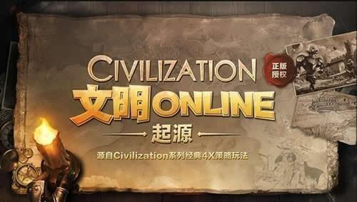 
                        文明Online起源                    截图0