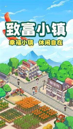 
                        致富小镇                    截图1