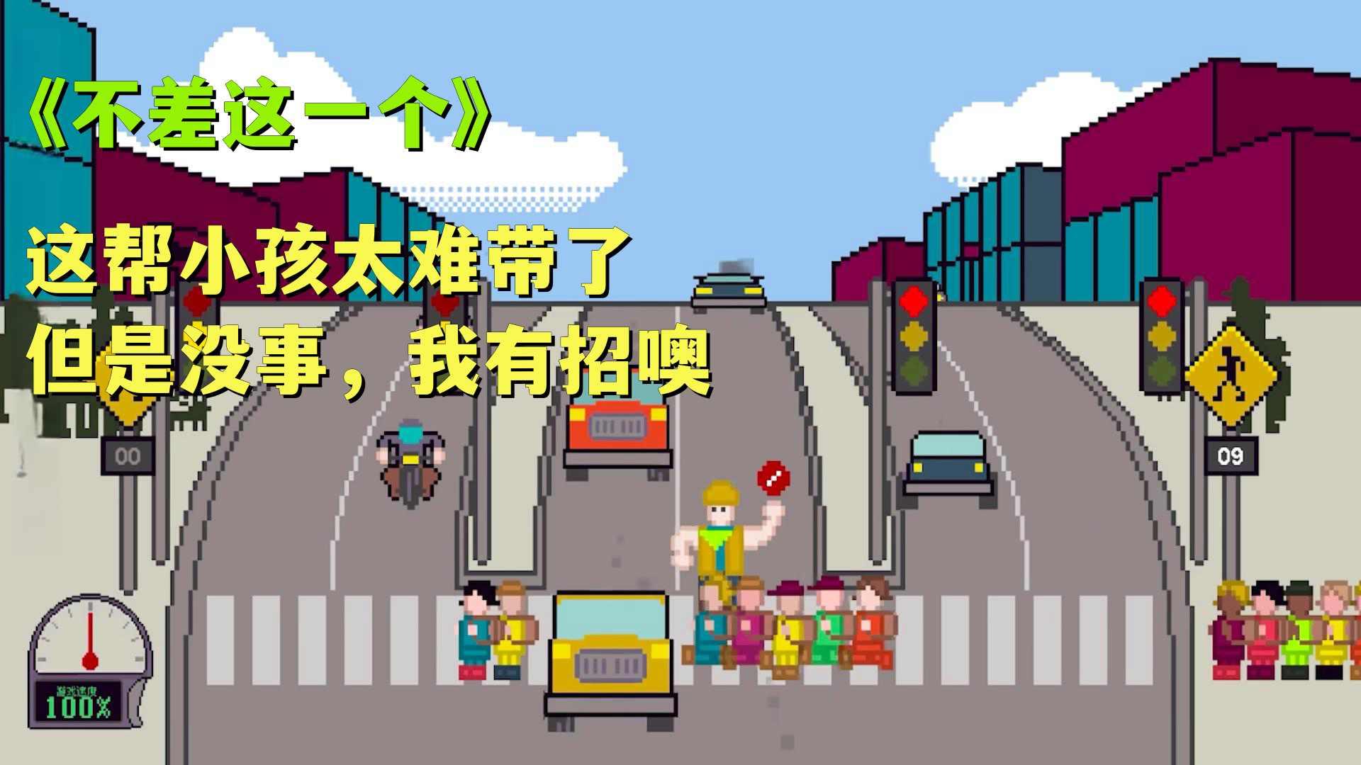 
                        小孩过马路                    截图2