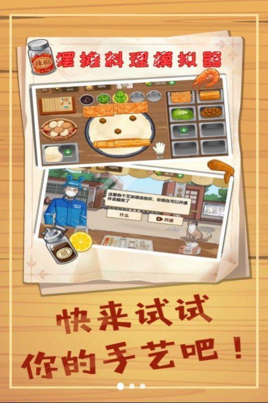 
                        摆摊料理模拟器                    截图0