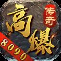 
                        8090高爆传奇                    