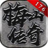 
                        梅山传奇176                    