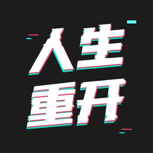 
                        人生重生模拟器                    