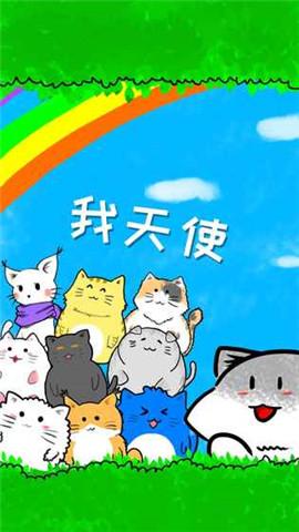 
                        我天使                    截图0