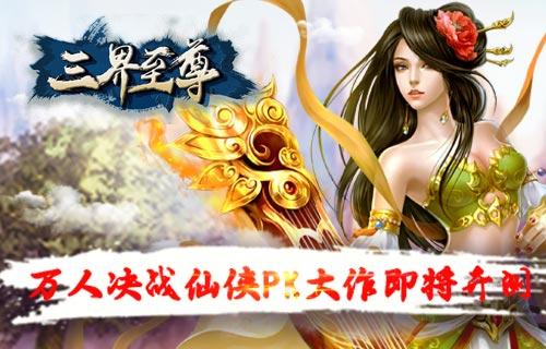 
                        三界至尊                    截图2
