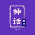 
                        神话时代                    