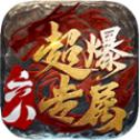 
                        六八超爆专属传奇                    