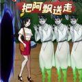 
                        逃离阿飘大作战                    
