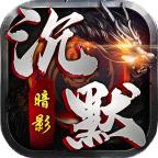 
                        首战暗影沉默传奇                    