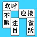 
                        方块消成语                    