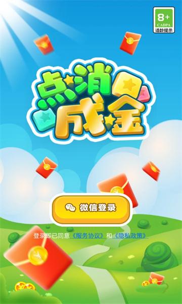 
                        点消成金赚钱版                    截图2