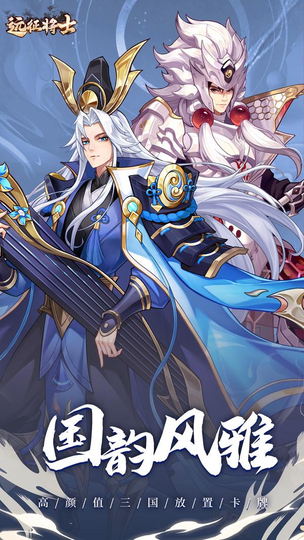 
                        远征将士                    截图2