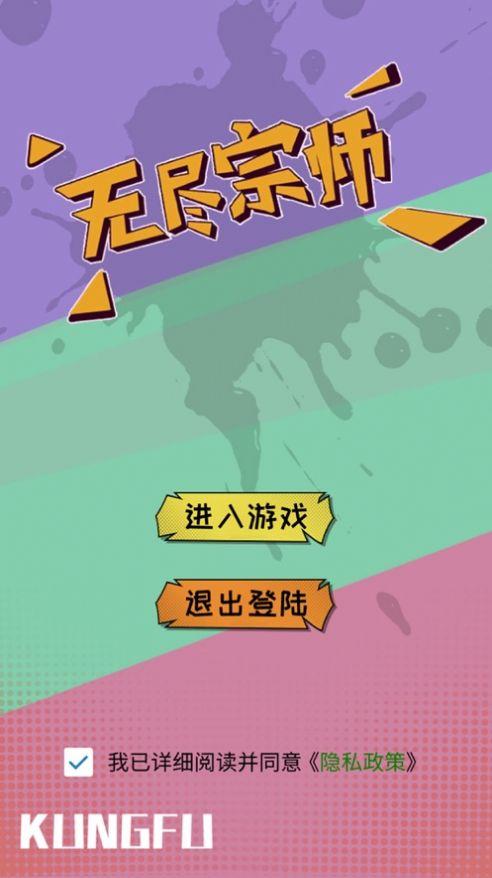 
                        无尽宗师                    截图0