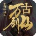 
                        万古剑仙                    