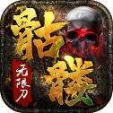 
                        骷髅无限刀                    