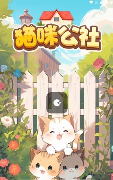 
                        猫咪公社红包版                    截图1