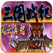
                        三国战纪风云再起手机版                    