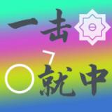
                        一击就中                    
