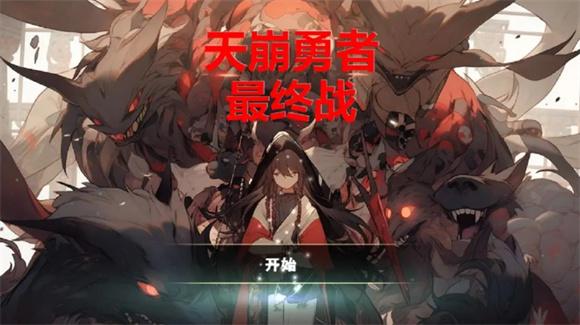 
                        天崩勇者最终战                    截图0