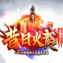 
                        昔日火龙                    