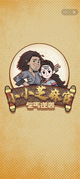 
                        小小芝麻官                    截图2