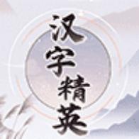 
                        汉字精英                    