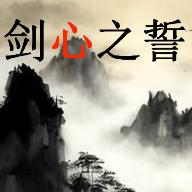 
                        剑心之誓                    