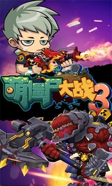 
                        萌僵尸大战3                    截图0