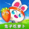 
                        兔子吃萝卜                    