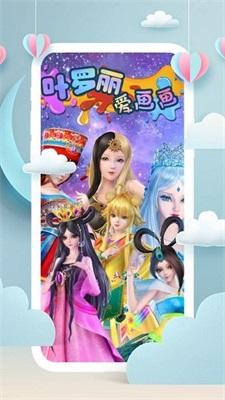 
                        叶罗丽爱画画                    截图1