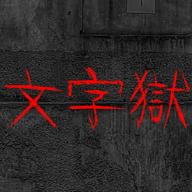 
                        文字逃脱游戏                    