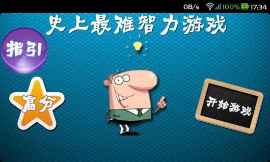 
                        史上最难智力                    截图2