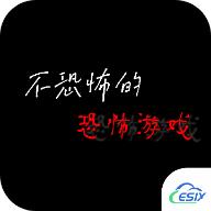 
                        不恐怖的恐怖                    