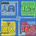 
                        像素种族战争                    