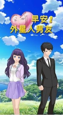 早安外星人男友