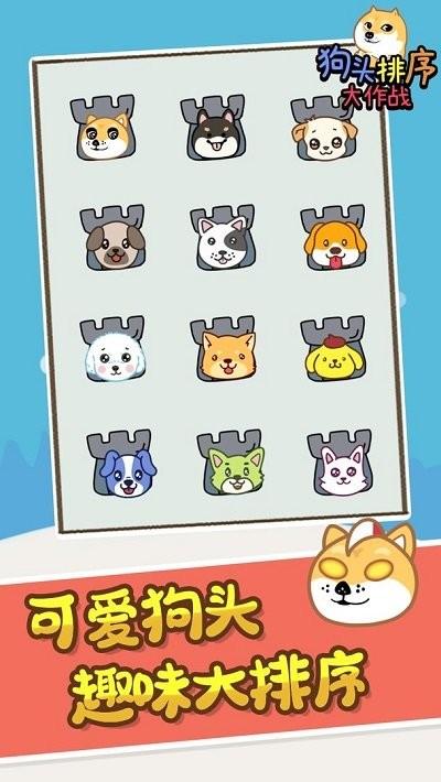
                        狗头排序大作战                    截图1
